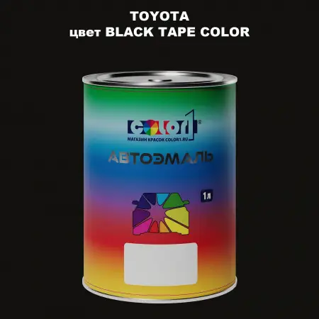 Автомобильная краска TOYOTA, цвет - BLACK TAPE COLOR