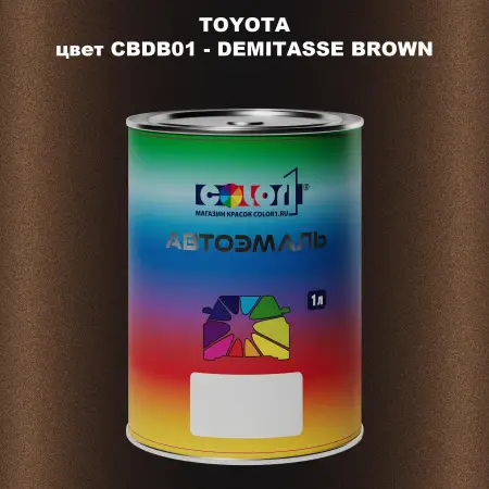 Автомобильная краска TOYOTA, цвет CBDB01 - DEMITASSE BROWN