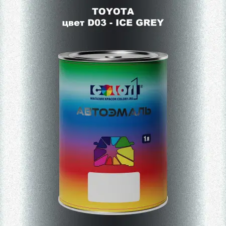 Автомобильная краска TOYOTA, цвет D03 - ICE GREY