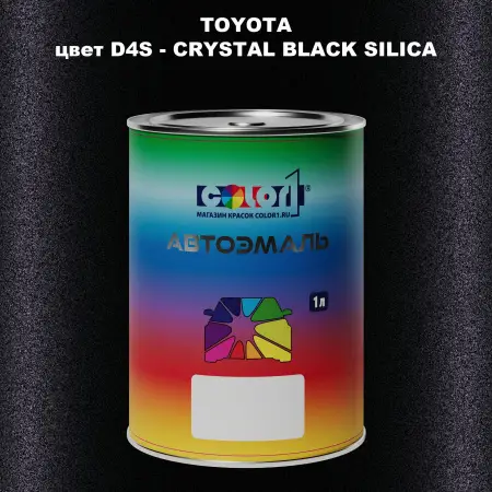 Автомобильная краска TOYOTA, цвет D4S - CRYSTAL BLACK SILICA