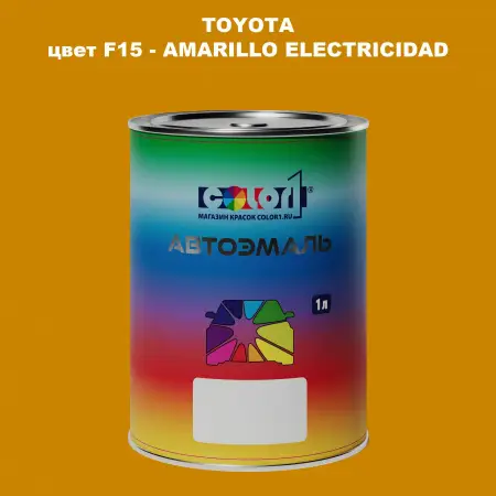 Автомобильная краска TOYOTA, цвет F15 - AMARILLO ELECTRICIDAD