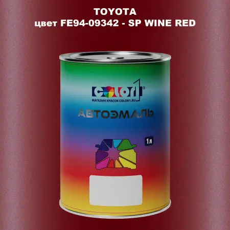 Автомобильная краска TOYOTA, цвет FE94-09342 - SP WINE RED