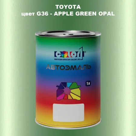 Автомобильная краска TOYOTA, цвет G36 - APPLE GREEN OPAL
