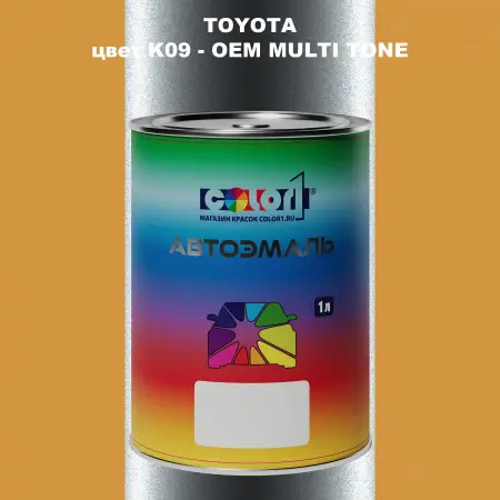 Автомобильная краска TOYOTA, цвет K09 - 2-х цветное покрытие