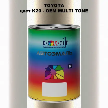 Автомобильная краска TOYOTA, цвет K20 - 2-х цветное покрытие