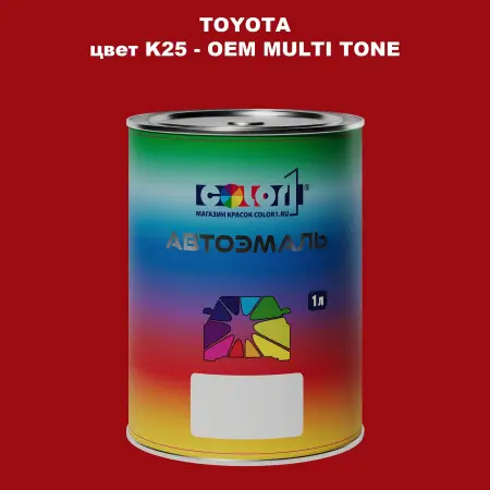 Автомобильная краска TOYOTA, цвет K25 - 2-х цветное покрытие