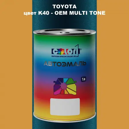 Автомобильная краска TOYOTA, цвет K40 - 2-х цветное покрытие