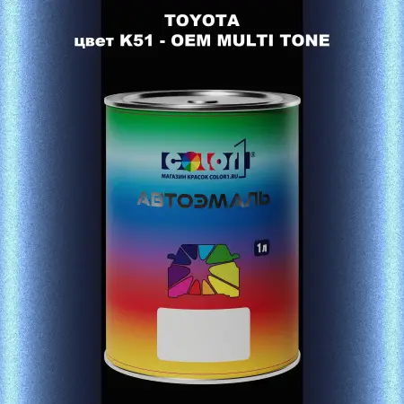 Автомобильная краска TOYOTA, цвет K51 - 2-х цветное покрытие