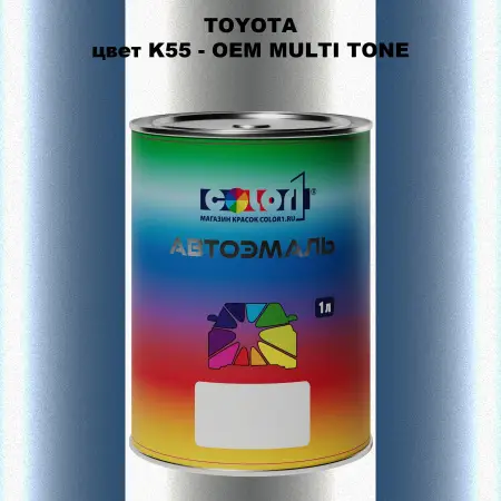 Автомобильная краска TOYOTA, цвет K55 - 2-х цветное покрытие