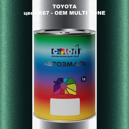 Автомобильная краска TOYOTA, цвет K67 - 2-х цветное покрытие