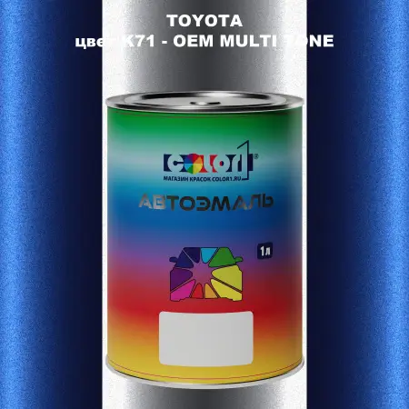 Автомобильная краска TOYOTA, цвет K71 - 2-х цветное покрытие