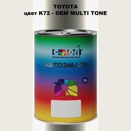 Автомобильная краска TOYOTA, цвет K72 - 2-х цветное покрытие