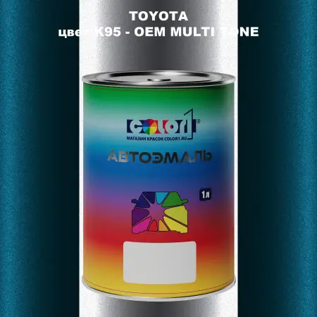 Автомобильная краска TOYOTA, цвет K95 - 2-х цветное покрытие