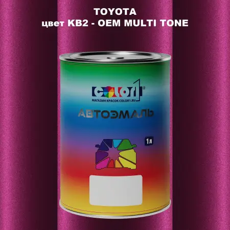 Автомобильная краска TOYOTA, цвет KB2 - 2-х цветное покрытие
