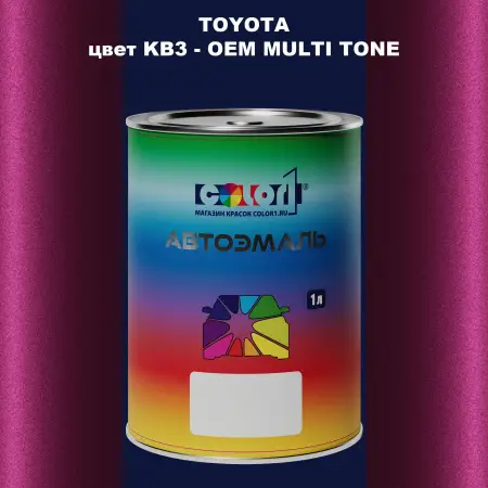 Автомобильная краска TOYOTA, цвет KB3 - 2-х цветное покрытие