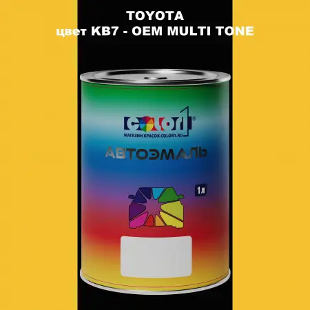 Автомобильная краска TOYOTA, цвет KB7 - 2-х цветное покрытие