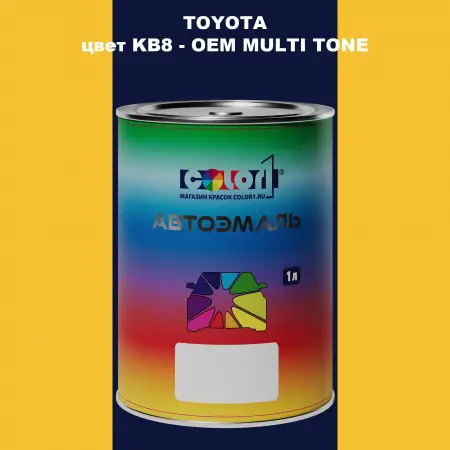 Автомобильная краска TOYOTA, цвет KB8 - 2-х цветное покрытие