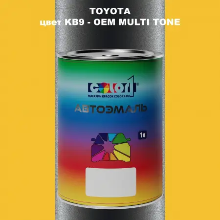 Автомобильная краска TOYOTA, цвет KB9 - 2-х цветное покрытие