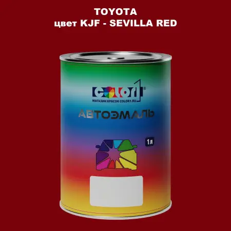 Автомобильная краска TOYOTA, цвет KJF - SEVILLA RED