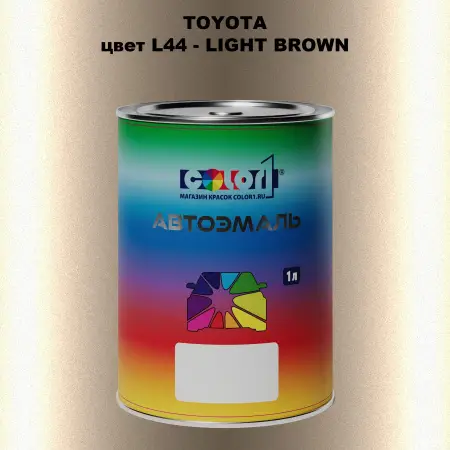Автомобильная краска TOYOTA, цвет L44 - LIGHT BROWN