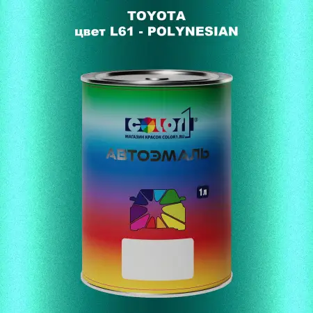 Автомобильная краска TOYOTA, цвет L61 - POLYNESIAN