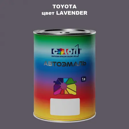 Автомобильная краска TOYOTA, цвет - LAVENDER