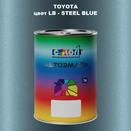 Автомобильная краска TOYOTA, цвет LB - STEEL BLUE