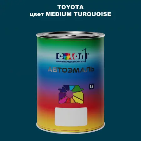 Автомобильная краска TOYOTA, цвет - MEDIUM TURQUOISE