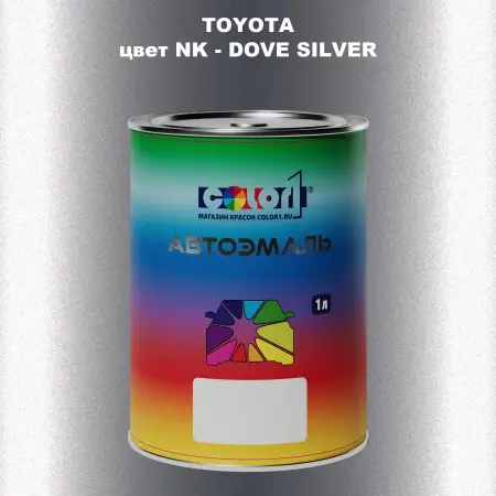 Автомобильная краска TOYOTA, цвет NK - DOVE SILVER