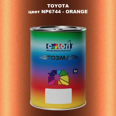 Автомобильная краска TOYOTA, цвет NP6744 - ORANGE