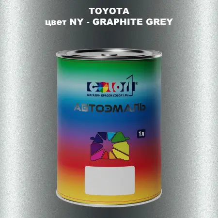 Автомобильная краска TOYOTA, цвет NY - GRAPHITE GREY