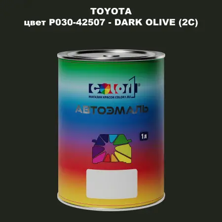 Автомобильная краска TOYOTA, цвет P030-42507 - DARK OLIVE (2C)
