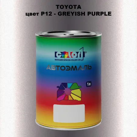 Автомобильная краска TOYOTA, цвет P12 - GREYISH PURPLE