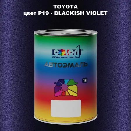 Автомобильная краска TOYOTA, цвет P19 - BLACKISH VIOLET