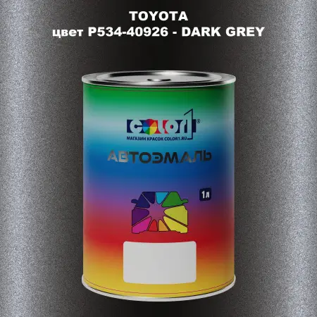 Автомобильная краска TOYOTA, цвет P534-40926 - DARK GREY