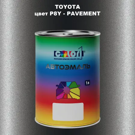 Автомобильная краска TOYOTA, цвет P8Y - PAVEMENT