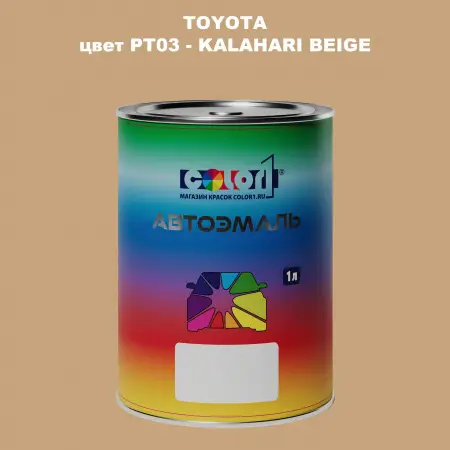 Автомобильная краска TOYOTA, цвет PT03 - KALAHARI BEIGE