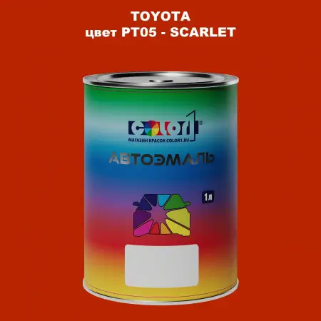 Автомобильная краска TOYOTA, цвет PT05 - SCARLET