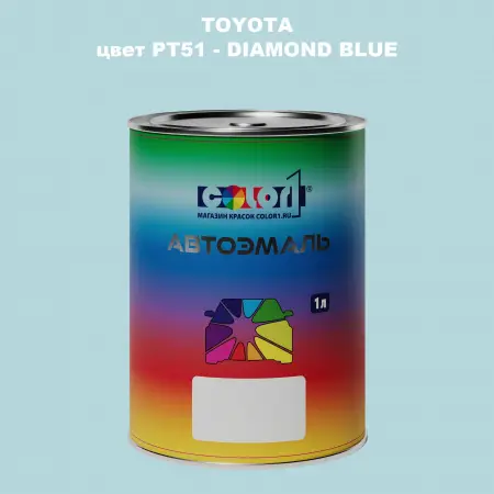 Автомобильная краска TOYOTA, цвет PT51 - DIAMOND BLUE