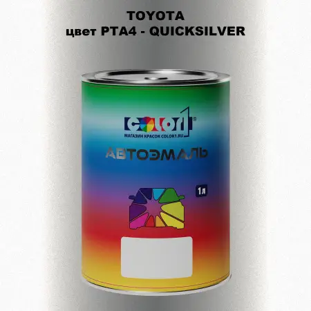 Автомобильная краска TOYOTA, цвет PTA4 - QUICKSILVER