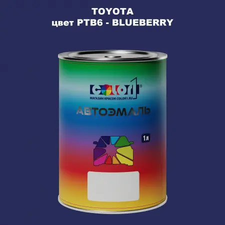 Автомобильная краска TOYOTA, цвет PTB6 - BLUEBERRY
