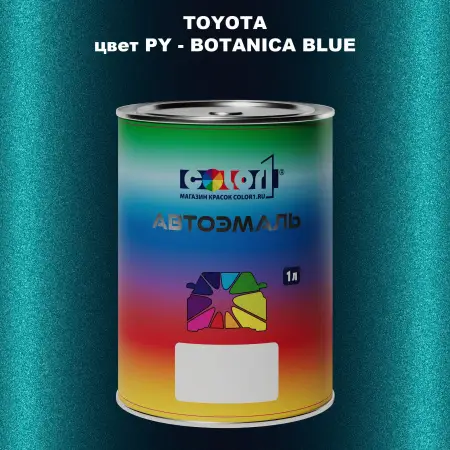 Автомобильная краска TOYOTA, цвет PY - BOTANICA BLUE