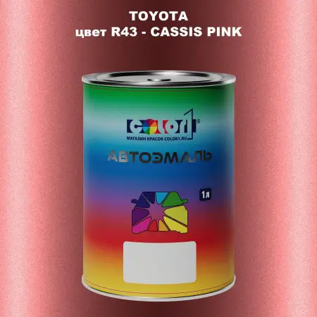 Автомобильная краска TOYOTA, цвет R43 - CASSIS PINK