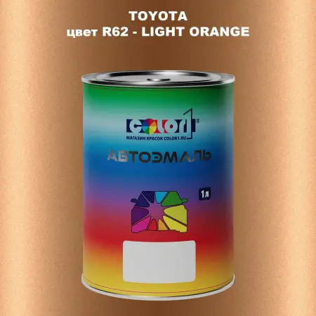 Автомобильная краска TOYOTA, цвет R62 - LIGHT ORANGE