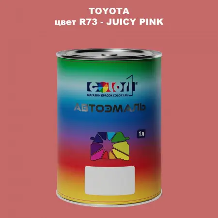 Автомобильная краска TOYOTA, цвет R73 - JUICY PINK