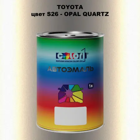 Автомобильная краска TOYOTA, цвет S26 - OPAL QUARTZ