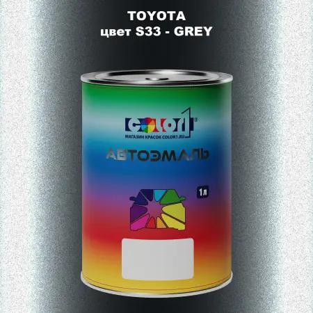 Автомобильная краска TOYOTA, цвет S33 - GREY