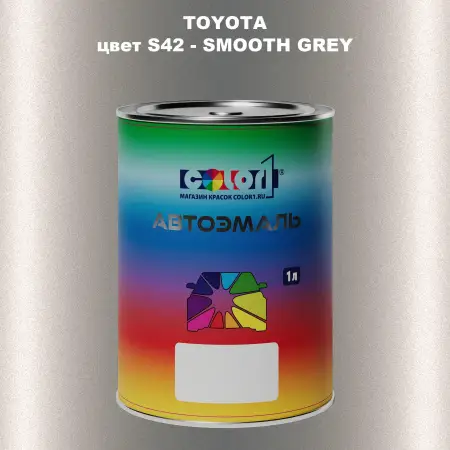 Автомобильная краска TOYOTA, цвет S42 - SMOOTH GREY