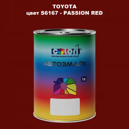 Автомобильная краска TOYOTA, цвет S6167 - PASSION RED