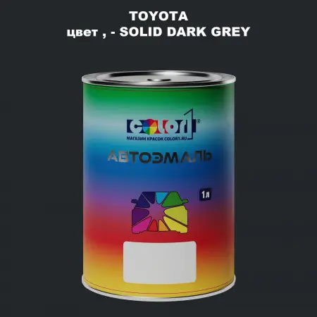 Автомобильная краска TOYOTA, цвет - SOLID DARK GREY